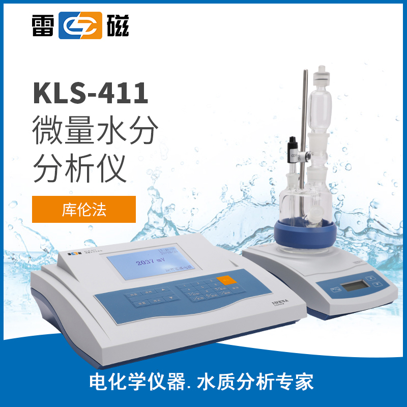 KLS-411 型微量水分分析儀